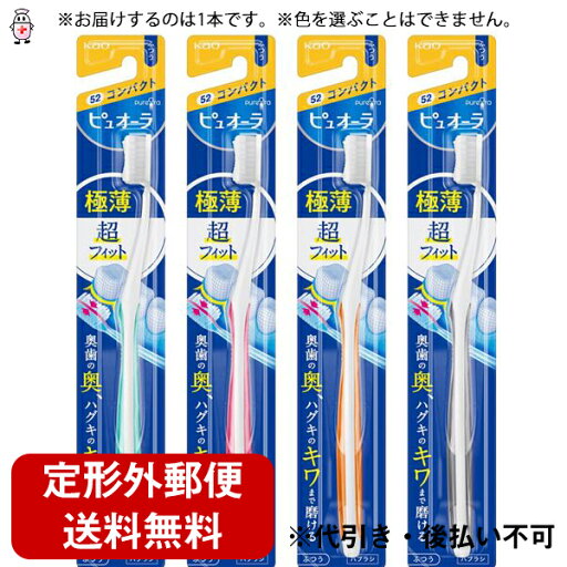 【本日楽天ポイント4倍相当】【定形外郵便で送料無料でお届け】花王 ピュオーラ ハブラシ コンパクトふつう(1本入り)(色を選ぶことはできません)【この商品はご注文後のキャンセルが出来ません】 【本日楽天ポイント4倍相当】【定形外郵便で送料無料でお届け】花王 ピュオーラ ハブラシ コンパクトふつう(1本入り)(色を選ぶことはできません)【この商品はご注文後のキャンセルが出来ません】