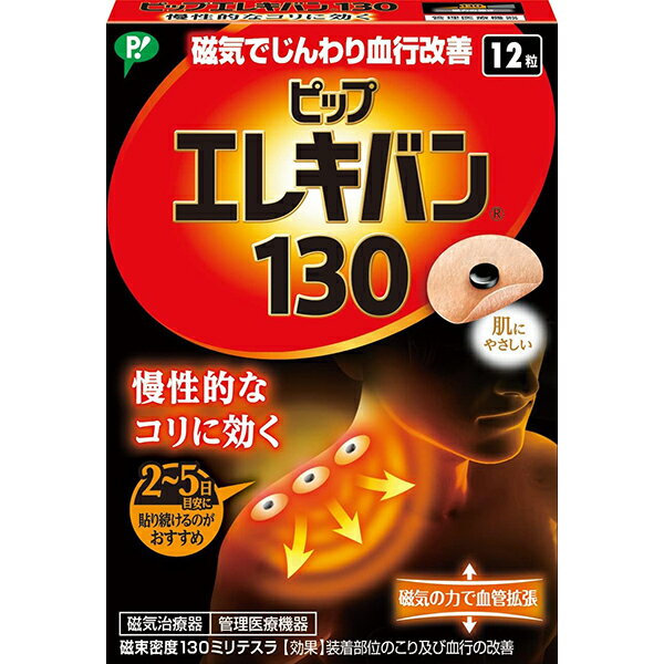 【本日楽天ポイント4倍相当】【送料無料】【磁気鍼のおまけつき】【J】ピップピップ エレキバン 130 ( 12粒 )【医療機器】【RCP】【△】