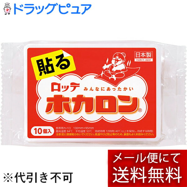 ロッテ健康産業株式会社　ホカロン貼る10P＜カイロ＞(外箱は開封した状態でお届けします)