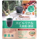 【本日楽天ポイント4倍相当】【送料無料】株式会社ファイン スーパーフード スピルリナ&乳酸菌×酵素 150g【栄養補助食品】<大麦若葉、ケール、ゴーヤ配合>【RCP】【△】【CPT】