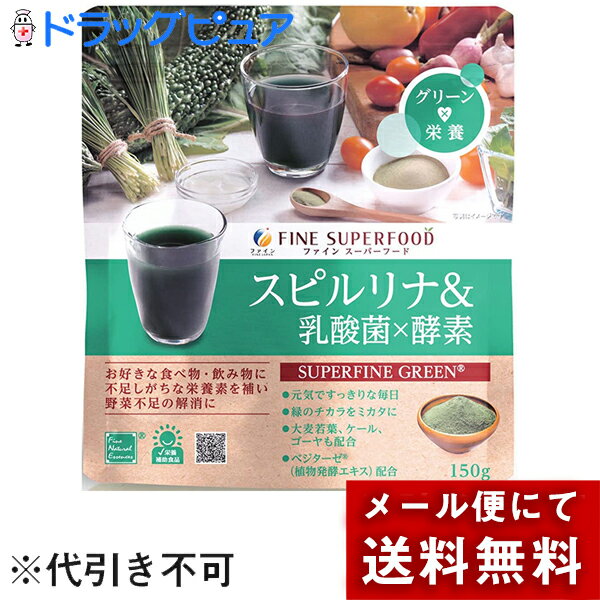 ■製品特徴◆グリーン×栄養ファインスーパーフード「スピルリナ＆乳酸菌×酵素」は、熱帯地方の湖などに生息する強力な生命力を持つらせん状の藻である「スピルリナ」に、緑の野菜、大麦若葉、ケール、ゴーヤ、さらに乳酸菌と45種類の素材からなる植物酵素エキスパウダー（ベジターゼ(R)）を配合しています。特に、主成分のスピルリナは、数十種類もの栄養素がバランスよく含まれており、他の藻類と比べ消化吸収に優れているのが特長です。不足しがちな栄養を補い、さらに、おなかの環境づくりをサポートします。●スーパーファイングリーン(R)（大麦若葉、ケール、ゴーヤ）を配合！●さらに乳酸菌と45種類の素材からなる植物酵素エキスパウダー（ベジターゼ(R)）を配合！●水に溶かして青汁として、その他様々な料理に加えて野菜不足の解消と健康プラス！●緑のチカラで元気ですっきりな毎日を！■原材料大麦若葉粉末、スピルリナ粉末、ケール粉末、ゴーヤ粉末、濃縮植物酵素エキスパウダー、乳酸菌末、（一部に乳成分・大豆・リンゴ・バナナ・キウイ・山芋を含む）■栄養成分　5gあたりエネルギー:15.1kcalたんぱく質:1.66g脂質:0.29g炭水化物:2.36g(糖質:0.58g、食物繊維:1.78g)食塩相当量:0.04g鉄:0.83mgβ-カロチン:1000μg殺菌乳酸菌体:50億個■お召し上がり方本品を1日5g（大さじ1杯）を目安に、お好きな飲み物や料理に加えて、お召し上がりください。 ■ご注意●本品は、製造ロットにより色や味、粒の大きさに違いが生じる場合がありますが、品質上、問題はありません。●本品の一部に黒色変色がございますが、本品特有のものです。品質上、問題ありません。●開封後はチャックをしっかり閉め、涼しい所に保存し、なるべくお早めにお召し上がりください。●体質に合わないと思われる場合は、お召し上がりの量を減らすか、または止めてください。●本品は、製造ロットにより色や味に違いが生じる場合がありますが、品質上、問題はありません。※食生活は、主食、主菜、副菜を基本に、食事のバランスを。【お問い合わせ先】こちらの商品につきましての質問や相談につきましては、当店（ドラッグピュア）または下記へお願いします。株式会社ファイン　お客様相談室電話：0120-056-356受付時間：9：00-18：00（土日祝および年末年始は除きます）広告文責：株式会社ドラッグピュア作成：201702SN神戸市北区鈴蘭台北町1丁目1-11-103TEL:0120-093-849製造販売：株式会社ファイン区分：栄養補助食品・日本製