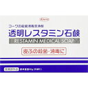 【3%OFFクーポン 5/9 20:00〜5/16 01:59迄】【送料無料】興和新薬 コーワの殺菌消毒洗浄剤 透明レスタミン石鹸 80g【医薬部外品】【RCP...