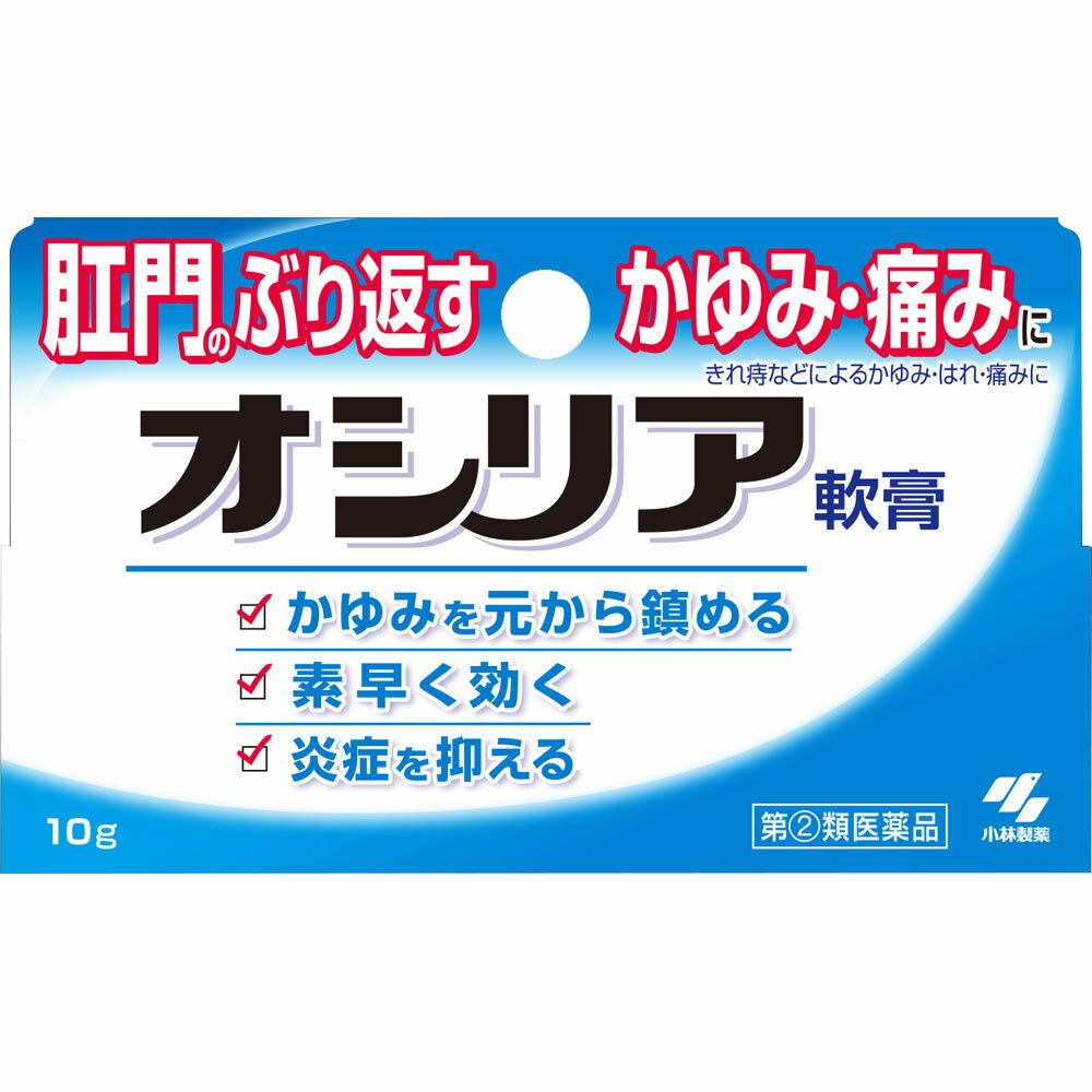 【商品説明】「オシリア 10g」は、きれ痔などによるかゆみ・はれ・痛みのための軟膏です。ヒドロコルチゾン酢酸エステルがトラブルの原因である炎症を抑え、肛門のかゆみ・はれを鎮めます。リドカインおよびジフェンヒドラミン塩酸塩が、肛門のしつこいかゆみを素早く抑えます。べたつきの少ない使用感です。外用痔疾用薬。【効果・効能】きれ痔(さけ痔)・いぼ痔の痛み・かゆみ・はれ・出血の緩和および消毒 【剤型】軟膏・クリーム【使用上の注意】●してはいけないこと(守らないと現在の症状が悪化したり、副作用が起こりやくなる)1.次の人は使用しないこと患部が化膿している人2.長期連用しないこと●相談すること1.次の人は使用前に医師又は薬剤師に相談すること(1)医師の治療を受けている人(2)妊娠または妊娠していると思われる人(3)薬などによりアレルギー症状を起こしたことがある人2.使用後、次の症状があらわれた場合は副作用の可能性があるので、直ちに使用を中止し、この文書を持って医師、薬剤師または登録販売者に相談すること皮ふ 発疹・発赤、かゆみ、はれ その他 刺激感、化膿 3.10日間くらい使用しても症状がよくならない場合は使用を中止し、この文書を持って医師、薬剤師または登録販売者に相談すること 【用法容量】適量をとり、肛門部に塗布する。なお、1日3回まで使用できる【用法・用量に関連する注意】(1)定められた用法・用量を厳守すること(2)小児に使用させる場合には、保護者の指導監督のもとに使用させること(3)肛門部にのみ使用すること 【成分・分量】100g中ヒドロコルチゾン酢酸エステル 0.5g (抗炎症剤) ジフェンヒドラミン塩酸塩 1.0g (抗ヒスタミン剤)リドカイン 3.0g (局所麻酔剤)イソプロピルメチルフェノール 0.1g (殺菌剤)トコフェロール酢酸エステル 3.0g (ビタミンE)添加物として、ワセリン、ゲル化炭化水素、マイクロクリスタリンワックス、ベヘニルアルコール、サラシミツロウ、ラノリンアルコール、プロピレングリコール、ミリスチン酸イソプロピル、BHT、ポリソルベート80、セスキオレイン酸ソルビタンを含有する 【保管および取扱い上の注意】(1)直射日光の当たらない湿気の少ない涼しいところに密栓して保管すること(2)小児の手の届かないところに保管すること(3)他の容器に入れかえないこと(誤用の原因になったり品質がかわる)(4)火気に近づけないこと広告文責：株式会社ドラッグピュア作成：201405ST神戸市北区鈴蘭台北町1丁目1-11-103TEL:0120-093-849製造販売：小林製薬株式会社541-0045 大阪市中央区道修町4-3-6お客様相談室 06-6203-3625受付時間 9：00-17：00(土、日、祝日を除く)区分：指定第2類医薬品登録販売者：松田誠司 ■ 関連商品 痔に小林製薬お取扱商品