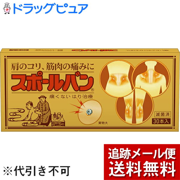 【本日楽天ポイント4倍相当】【☆】【メール便で送料無料 ※定形外発送の場合あり】♪スポールバン2鍼サンプルおまけつき♪祐徳薬品　スポ..