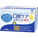 【3%OFFクーポン 5/23 20:00〜5/27 01:59迄】【送料無料】【発P】和光堂株式会社オーラルプラス 口腔ケアスポンジ 60本【△】(4)