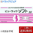 【第2類医薬品】【本日楽天ポイント4倍相当】【メール便で送料無料 ※定形外発送の場合あり】皇漢堂製薬株式会社ビューラック・ソフト　50錠【セルフメディケーション対象】