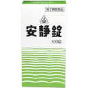 【第2類医薬品】【6月25日までポイント5倍】剤盛堂薬品株式会社 安静錠 300錠〜気鬱・ヒステリー・更年期障害〜【北海道・沖縄は別途送料必要】