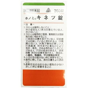 【第2類医薬品】【4月28日までポイント5倍】剤盛堂薬品 ホノミ漢方『ホノミキネツ錠 360錠』(麻黄湯)(まおうとう)