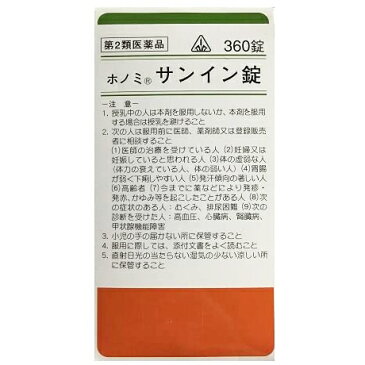 【第2類医薬品】剤盛堂薬品・ホノミ漢方・サンイン錠1080錠（360錠×3）【ナイシトール和漢箋などと同じ防風通聖散の高品質処方】【この商品は注文後のキャンセルができませんので、ご購入前に体質などをご相談くださいま