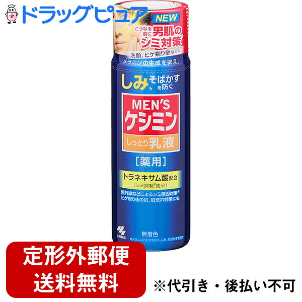 【本日楽天ポイント4倍相当】【定形外郵便で送料無料】小林製薬株式会社【医薬部外品】メンズケシミン しっとり乳液 (110mL) ＜ビタミンC誘導体がメラニンの生成を抑えます＞