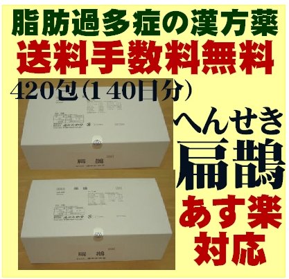 【第2類医薬品】【】【おまけ付き♪】脂肪過多症漢方薬◆建林松鶴堂扁鵲（へんせき）2.0gx420包（210包×2）【体質等ご相談下さい】