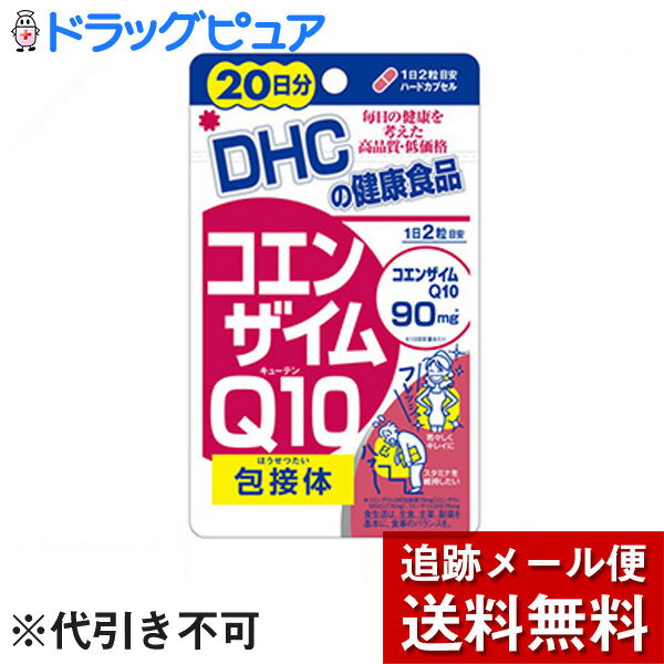 【本日楽天ポイント4倍相当】【メール便で送料無料 ※定形外発送の場合あり】DHCコエンザイムQ10 包接体(ほうせつたい)20日分(40カプセル)【RCP】