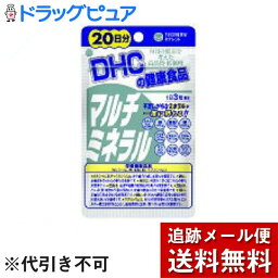 【本日楽天ポイント4倍相当】【メール便で送料無料 ※定形外発送の場合あり】DHCマルチミネラル 20日分(60粒入)【RCP】