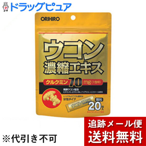 【本日楽天ポイント4倍相当】【メール便で送料無料 ※定形外発送の場合あり】オリヒロ株式会社ウコン濃縮エキス顆粒 20包