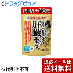 【本日楽天ポイント4倍相当】【メール便で送料無料 ※定形外発送の場合あり】オリヒロプランデュ『しじみ牡蠣ウコンの入った肝臓エキス　120粒（60日分）』 【RCP】