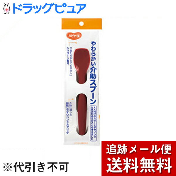 【本日楽天ポイント4倍相当】【メール便で送料無料 ※定形外発送の場合あり】ピジョン株式会社ハビナースやわらかい介助スプ−ン