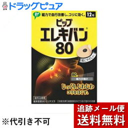 【本日楽天ポイント4倍相当】【メール便で送料無料 ※定形外発送の場合あり】【磁気鍼のおまけつき】【J】ピップピップ エレキバン 80 ( 12粒 )【医療機器】【RCP】