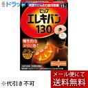 【本日楽天ポイント4倍相当】【メール便で送料無料 ※定形外発送の場合あり】磁気鍼のおまけつき】【J】ピップピップ エレキバン 130 ( 12粒 )【医療機器】【RCP】