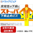 【Mezon】【第2類医薬品】【本日楽天ポイント4倍相当】【定形外郵便で送料無料】ライオン株式会社ストッパ 下痢止めEX 12錠 【RCP】【TK140】