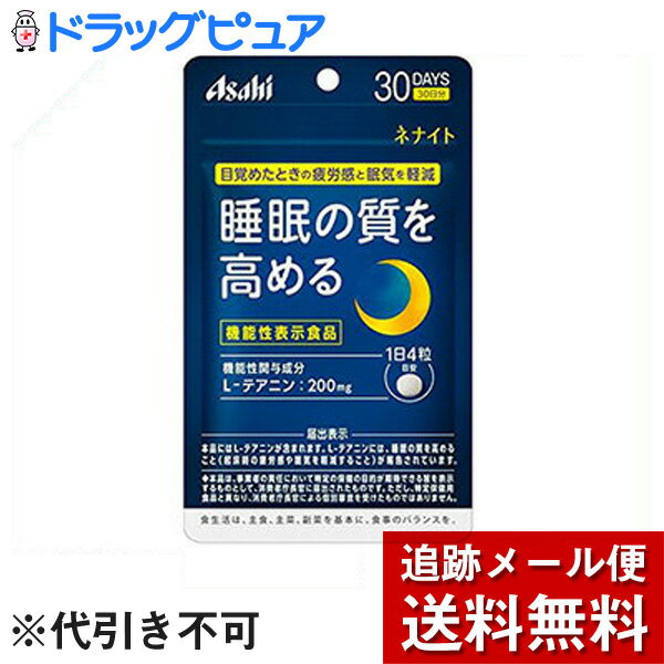 【本日楽天ポイント4倍相当】【メール便で送料無料 ※定形外発送の場合あり】アサヒフードアンドヘルスケア株式会社　ネナイト 30日分 120粒【機能性表示食品(L-テアニン)】＜睡眠の質を高める＞
