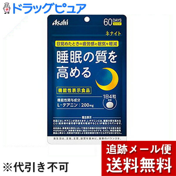 【本日楽天ポイント4倍相当】【メール便で送料無料 ※定形外発送の場合あり】アサヒフードアンドヘルスケア株式会社　ネナイト 60日分 240粒【機能性表示食品(L-テアニン)】＜睡眠の質を高める＞