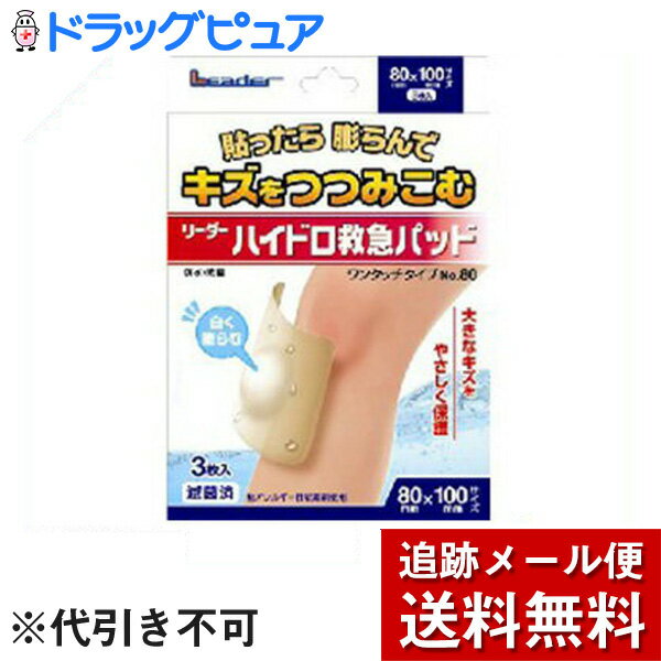 【本日楽天ポイント4倍相当】【メール便で送料無料 ※定形外発送の場合あり】日進医療器貼ったら白く膨らんでやわらか素材が傷をつつみこみリーダーハイドロ救急パッド・ワンタッチタイプNo.80＜80mm×100mmサイズ＞3枚【一般医療機器】