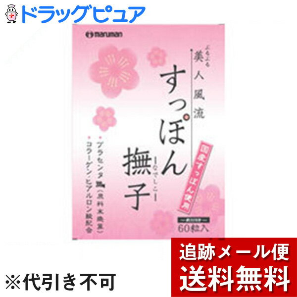 【本日楽天ポイント4倍相当】【J】【メール便で送料無料 ※定形外発送の場合あり】マルマンバイオ株式会社すっぽん撫子 60粒(商品到着まで6-10日間程度かかります)