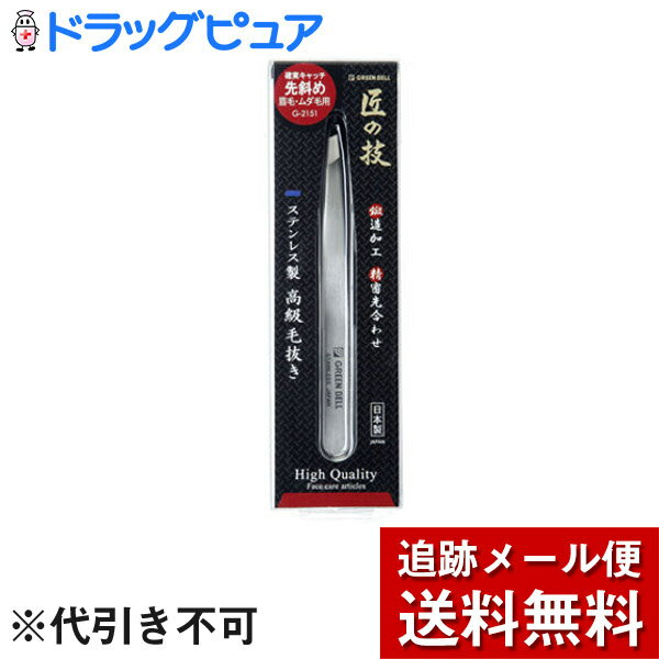 【GB匠の技高級毛抜きG-2151の商品説明】●厳選したステンレス鋼を使用し鍛造で精密に成型。また先合わせも熟練の職人が1丁ごと責任をもって仕上げ研磨を行っておりますので、確実に抜けます。●余分な力がいらず軽く握るだけ。また先斜めだから毛が見やすくあらゆる部分のムダ毛のお手入れに使えます。●岐阜県関市に刀鍛治が誕生したのは鎌倉時代。良質の焼刃土と水源、刀鍛治にとって理想的な風土条件を備えたこの土地に多くの刀匠が集まり刃物産地として今日まで繁栄して参りました。そして名匠達が残した卓越した伝統の技法は、800有余年に亘り受け継がれ多くの逸品が現在も造り続けられています。【品質表示】18cmステンレス鍛造加工【注意】・毛抜きを使う場合毛の根元をつまむのがポイントです。毛先をつまむと途中で切れてしまい痛みの原因になります。しっかりと根元をつまんで抜きましょう。・毛の生えている方向と同じ方向へ毛をつまんで引き抜くと痛みもやわらぎます。(毛抜きでつかいやすく抜きやすい毛の長さは3〜5mmです。短すぎる場合は伸びるまで待ち、抜くのがベストです。)・ご使用後は汚れを布などでよく拭き取り清潔に保管してください。・足元や落下する恐れがなくお子様の手の届かないところに保管してください。広告文責及び商品問い合わせ先 広告文責：株式会社ドラッグピュア作成：201105W神戸市北区鈴蘭台北町1丁目1-11-103TEL:0120-093-849製造・販売元：グリーンベル532-0002 大阪市淀川区東三国4丁目8番13号06-6392-3871