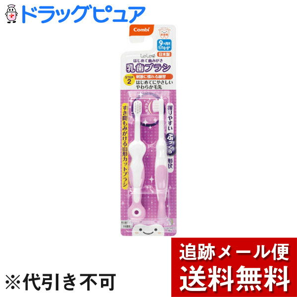 【店内商品3つ購入で使える3%クーポンでP10倍相当 5/16 1:59迄】【メール便で送料無料 ※定形外発送の場合あり】コンビ株式会社　テテオ(teteo)　はじめて歯みがき 乳歯ブラシ STEP2 パープル 2本入＜9か月頃から＞【RCP】