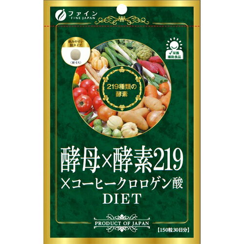 【本日楽天ポイント4倍相当】【メール便で送料無料 ※定形外発送の場合あり】株式会社ファイン　酵母×酵素219×コーヒークロロゲン酸ダイエット　45g（300mg×150粒）【栄養補助食品】【RCP】