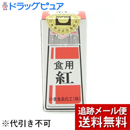 【本日楽天ポイント4倍相当】【☆】【メール便で送料無料 ※定形外発送の場合あり】小倉食品化工株式会社食紅(赤)5g【RCP】 【本日楽天ポイント4倍相当】【☆】【メール便で送料無料 ※定形外発送の場合あり】小倉食品化工株式会社食紅(赤)5g【RCP】