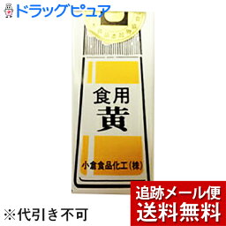 【本日楽天ポイント4倍相当】【メール便で送料無料 ※定形外発送の場合あり】小倉食品化工株式会社食紅（黄）5g【RCP】