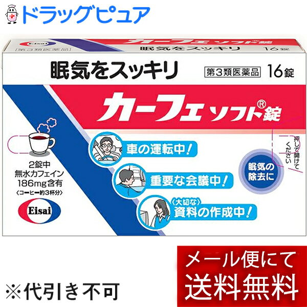 【製品の特徴】カーフェソフト錠は，2錠中におよそコーヒー3杯分に相当するカフェインを含有した眠け防止薬です。成分のカフェインが精神機能を活発にして，会議中や運転中などの眠けを除去してくれます。 【使用上の注意】■してはいけないこと■（守らないと現在の症状が悪化したり副作用が起こりやすくなる） 1．次の人は服用しないでください（1）次の症状のある人胃酸過多（2）次の診断を受けた人心臓病，胃潰瘍2．コーヒーやお茶などのカフェインを含有する飲料と同時に服用しないでください3．短期間の服用にとどめ，連用はさけてください ▲相談すること▲ 1．次の人は服用前に医師又は薬剤師に相談してください（1）妊婦又は妊娠していると思われる人（2）授乳中の人2．次の場合は，直ちに服用を中止し，商品説明書をもって医師又は薬剤師に相談してください服用後，次の症状があらわれた場合［関係部位：症状］消　化　器：食欲不振，悪心・嘔吐精神神経系：ふるえ，めまい，不安，不眠，頭痛そ　の　他：どうき【効能・効果】眠気の除去 【用法・用量】次の量を水またはお湯で服用してください。［年齢：1回量：1日服用量］成人（15歳以上）：1〜2錠：5錠まで小児（15歳未満）：服用しないこと 【用法・用量に関連する注意】（1）続けて服用する必要がある場合は，4時間以上の間隔をおいてください。（2）かまずに早めにのみこんでください。（かむと苦味がでます。）（3）錠剤の取り出し方錠剤の入っているシートの凸部を指先で強く押して，裏面の膜を破り，錠剤を取り出して服用してください。（誤ってシートのままのみこんだりすると食道粘膜に突き刺さるなど思わぬ事故につながります。）【剤　形】錠剤 【成分・分量】(1錠中) 無水カフェイン 93mg 添加物としてサッカリンナトリウム，トウモロコシデンプン，乳糖，バニリン，バレイショデンプン，D-マンニトール，香料，アセチルグリセリン脂肪酸エステル，カルメロースカルシウム(CMC-Ca)，酒石酸水素カリウム，ジオクチルソジウムスルフォサクシネート，ステアリン酸カルシウム，セルロース，ポビドン，マクロゴール，リン酸水素カルシウムを含有します。 【保管及び取扱い上の注意】（1）直射日光の当たらない湿気の少ない涼しい所に保管してください。（2）小児の手の届かない所に保管してください。（3）他の容器に入れ替えないでください。また，本容器内に他の薬剤等を入れないでください。（誤用の原因になったり品質が変わります。）（4）使用期限をすぎた製品は使用しないでください。 【お問い合わせ先】こちらの商品につきましての質問や相談につきましては、当店（ドラッグピュア）または下記へお願いします。エーザイ株式会社「お客様ホットライン室」電　　話：0120-161-454田gつ受付時間：平日9：00〜18：00（土，日，祝日9：00〜17：00）広告文責：株式会社ドラッグピュアyf・SN神戸市北区鈴蘭台北町1丁目1-11-103TEL:0120-093-849製造販売会社：サンノーバ株式会社 群馬県太田市世良田町3038-2 販売会社：エーザイ株式会社〒112-8088　東京都文京区小石川4-6-10区分：第3類医薬品・日本製文責：登録販売者　松田誠司