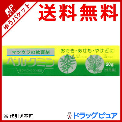 【ポイント10倍！要エントリー】【第3類医薬品】【追跡メール便にて送料無料でお届け】　松浦漢方株式会社松浦薬業株式会社　ベルクミン 20g ＜おでき・あせも・火傷＞(商品発送まで6-10日間程度かかります)(この商品は注文後のキャンセルができません)