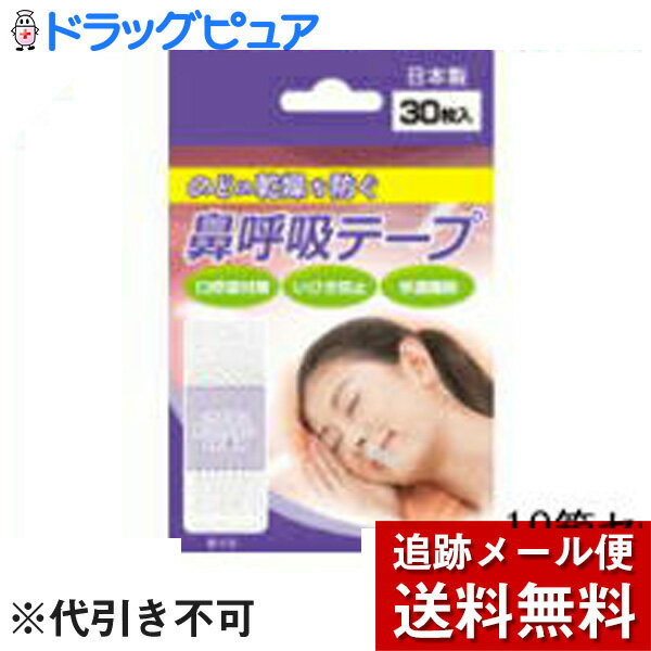 【メール便で送料無料 ※定形外発送の場合あり】　日進医療器株式会社　鼻呼吸テープ 30枚入×10箱セット＜口・のどの乾燥、いびきに。安眠＞（封筒2冊でお届けの場合があります）【たんぽぽ薬房】【関連商品：ナイトミン鼻呼吸テープ】