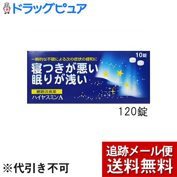 当該製品は指定第2類医薬品です。長期にわたり漫然と連用しないようにお願いいたします。◆製品の特徴 　ハイヤスミンAは、なかなか寝付けない、眠りが浅いといった一時的な不眠症状の緩和に効果のある医薬品です。ハイヤスミンAの有効成分ジフェンヒドラミン塩酸塩は、皮膚のかゆみ、くしゃみ、鼻水といったアレルギー症状を緩和する目的で一般的に用いられてきた成分ですが、服用すると眠気をもよおすという作用があります。ハイヤスミンAはこの眠気をもよおす作用に着目して作られたお薬です。○ハイヤスミンAのはたらき　脳の中で覚醒の維持・調節に関与している成分のひとつにヒスタミンがあります。ハイヤスミンAの有効成分ジフェンヒドラミン塩酸塩はこのヒスタミンのはたらきを抑えることで眠くなる作用をあらわします。◆使用上の注意 ■してはいけないこと（守らないと現在の症状が悪化したり、副作用・事故が起こりやすくなります）1．次の人は服用しないでください（1）妊婦又は妊娠していると思われる人。（2）15才未満の小児。（3）日常的に不眠の人。（4）不眠症の診断を受けた人。2．本剤を服用している間は、次のいずれの医薬品も使用しないでください　他の催眠鎮静薬、かぜ薬、解熱鎮痛薬、鎮咳去痰薬、抗ヒスタミン剤を含有する内服薬等（鼻炎用内服薬、乗物酔い薬、アレルギー用薬等）3．服用後、乗物又は機械類の運転操作をしないでください　（眠気をもよおして事故をおこすことがあります。また、本剤の服用により、翌日まで眠気が続いたり、だるさを感じる場合は、これらの症状が消えるまで、乗物又は機械類の運転操作をしないでください。）4．授乳中の人は本剤を服用しないか、本剤を服用する場合は授乳を避けてください5．服用前後は飲酒しないでください6．寝つきが悪い時や眠りが浅い時のみの服用にとどめ、連用しないでください■相談すること1．次の人は服用前に医師、薬剤師又は登録販売者に相談してください（1）医師の治療を受けている人。（2）高齢者。（高齢者では眠気が強くあらわれたり、また、反対に神経が高ぶるなどの症状があらわれることがあります。）（3）薬などによりアレルギー症状を起こしたことがある人。（4）次の症状のある人。　　排尿困難（5）次の診断を受けた人。　　緑内障、前立腺肥大2．服用後、次の症状があらわれた場合は副作用の可能性があるので、直ちに服用を中止し、この文書を持って医師、薬剤師又は登録販売者に相談してください［関係部位：症状］皮膚：発疹・発赤、かゆみ消化器：胃痛、吐き気・嘔吐、食欲不振精神神経系：めまい、頭痛、起床時の頭重感、昼間の眠気、気分不快、神経過敏、一時的な意識障害（注意力の低下、ねぼけ様症状、判断力の低下、言動の異常等）循環器：動悸泌尿器：排尿困難その他：倦怠感3．服用後、次の症状があらわれることがあるので、このような症状の持続又は増強がみられた場合には、服用を中止し、この文書を持って医師、薬剤師又は登録販売者に相談してください　口のかわき、下痢4．2〜3回服用しても症状がよくならない場合は、服用を中止し、この文書を持って医師、薬剤師又は登録販売者に相談してください■その他の注意翌日まで眠気が続いたり、だるさを感じることがあります◆効能・効果 一時的な不眠の次の症状の緩和：寝つきが悪い、眠りが浅い効能関連注意 ◆用法・用量 寝つきが悪い時や眠りが浅い時、次の1回量を1日1回就寝前に服用してください。［年齢：1回量］大人（15才以上）：2錠15才未満：服用しないこと◆用法関連注意 ■用法・用量に関連する注意（1）定められた用法・用量を厳守してください。（2）1回2錠を超えて服用すると、神経が高ぶるなど不快な症状があらわれ、逆に眠れなくなることがあります。（3）就寝前以外は服用しないでください。（4）錠剤の取り出し方錠剤の入っているPTPシートの凸部を指先で強く押して裏面のアルミ箔を破り、取り出してから服用してください。（誤ってそのまま飲み込んだりすると食道粘膜に突き刺さるなど思わぬ事故につながります。）◆成分分量 2錠中成分分量ジフェンヒドラミン塩酸塩50mg添加物 セルロース、乳糖、カルメロースカルシウム(CMC-Ca)、ステアリン酸マグネシウム、ヒプロメロース、酸化チタン、マクロゴール、カルナウバロウ◆保管及び取扱い上の注意 （1）直射日光の当たらない湿気の少ない涼しい所に保管してください。（2）小児の手の届かない所に保管してください。（3）他の容器に入れ替えないでください。（誤用の原因になったり、品質が変わります。）（4）使用期限を過ぎた製品は服用しないでください。◆剤形 錠剤■お問い合わせ先こちらの商品につきましての質問や相談につきましては、当店（ドラッグピュア）または下記へお願いします。福地製薬株式会社〒529-1606 滋賀県蒲生郡日野町寺尻824電話：0748-52-2323広告文責：株式会社ドラッグピュア作成：201602KY,201808SN神戸市北区鈴蘭台北町1丁目1-11-103TEL:0120-093-849製造販売者：大昭製薬株式会社区分：第(2)類医薬品・日本製文責：登録販売者　松田誠司「寝つきが悪い」、「眠りが浅い」といった多くの現代人の抱える一時的な不眠症状※を緩和し快適な睡眠を確保することで、生活全体を充実させQOL（Quality of life：生活の質）の向上に貢献いたします。ハイヤスミンAは病院で処方される睡眠薬とは異なり、中枢作用の強い抗ヒスタミン剤である塩酸ジフェンヒドラミンを配合し、催眠作用を発揮させるのが特徴です。