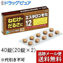 【第3類医薬品】【本日楽天ポイント4倍相当】【☆】【メール便で送料無料 ※定形外発送の場合あり】エスエス製薬株式会社エスタロンモカ12　［40錠(20錠×2)］【RCP】