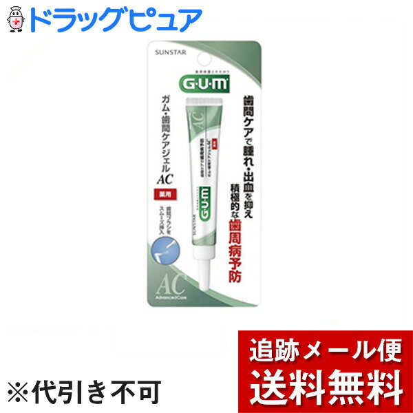 【本日楽天ポイント4倍相当】【メール便で送料無料 ※定形外発送の場合あり】サンスター株式会社　GUM(..