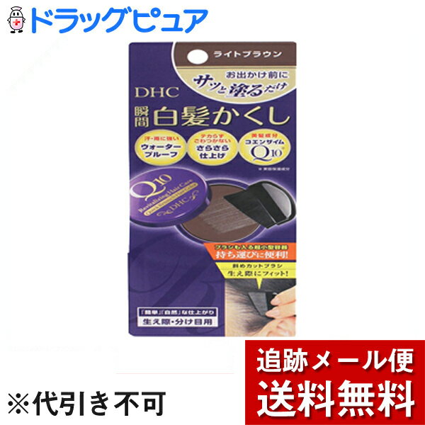 【本日楽天ポイント4倍相当】【メール便で送料無料 ※定形外発送の場合あり】株式会社ディーエイチシーDHC Q10 クイック白髪かくし ( SS )ライトブラウン ( 4.5g )