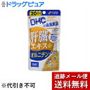 ■商品説明「DHC 肝臓エキス+オルニチン」は、(1日目安量あたり)肝臓エキス600mg、オルニチン塩酸塩120mg、亜鉛6mgを配合した健康食品です。トリプルパワーで健康&翌日のスッキリをサポートします。【お召し上がり方】●召し上がり量：1日3粒を目安にお召し上がりください。(召し上がり方)●1日の目安量を守り、水またはぬるま湯で噛まずにそのままお召し上がりください。●お身体に異常を感じた場合は、飲用を中止してください。●原材料をご確認の上、食品アレルギーのある方はお召し上がりにならないでください。●薬を服用中あるいは通院中の方、妊娠中の方は、お医者様にご相談の上お召し上がりください。【ご注意】●お子様の手の届かないところで保管してください。●開封後はしっかり開封口を閉め、なるべく早くお召し上がりください。※食生活は、主食、主菜、副菜を基本に、食事のバランスを。【保存方法】直射日光、高温多湿な場所をさけて保存してください。【原材料名・栄養成分等】●名称：豚肝臓エキス加工食品●原材料名：豚肝臓エキス、オルニチン塩酸塩、亜鉛酵母、デキストリン、ゼラチン、グリセリン脂肪酸エステル、二酸化ケイ素、着色料(カラメル、酸化チタン)●栄養成分：【1日あたり：3粒1131mg】/エネルギー：4.0kcal、たんぱく質：0.79g、脂質：0.03g、炭水化物：0.15g、ナトリウム：11.9mg、亜鉛：6mg、肝臓エキス：600mg、オルニチン塩酸塩：120mg■原産国　日本【お問い合わせ先】当店（ドラッグピュア）または下記へお願い申し上げます。販売元：株式会社ディーエイチシーTEL：0120-575-368広告文責：株式会社ドラッグピュア作成：201803ok神戸市北区鈴蘭台北町1丁目1-11-103TEL:0120-093-849区分：健康食品