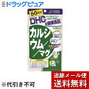 【本日楽天ポイント4倍相当】【メール便で送料無料 ※定形外発送の場合あり】株式会社ディーエイチシーDHC 60日カルシウム／マグ ( 180粒 )＜サプリメント＞【RCP】