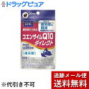 【本日楽天ポイント4倍相当】【メール便で送料無料 ※定形外発送の場合あり】株式会社ディーエイチシーDHCコエンザイムQ10ダイレクト20日分 ( 40粒 )<サプリメント>【RCP】
