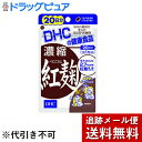 【本日楽天ポイント4倍相当】【メール便で送料無料 ※定形外発送の場合あり】株式会社ディーエイチシーDHC濃縮紅麹 20日分(20粒)【RCP】