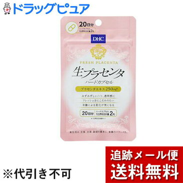 【メール便で送料無料 ※定形外発送の場合あり】　株式会社DHC生プラセンタ ハードカプセル 20日分(40粒) 1袋【たんぽぽ薬房】