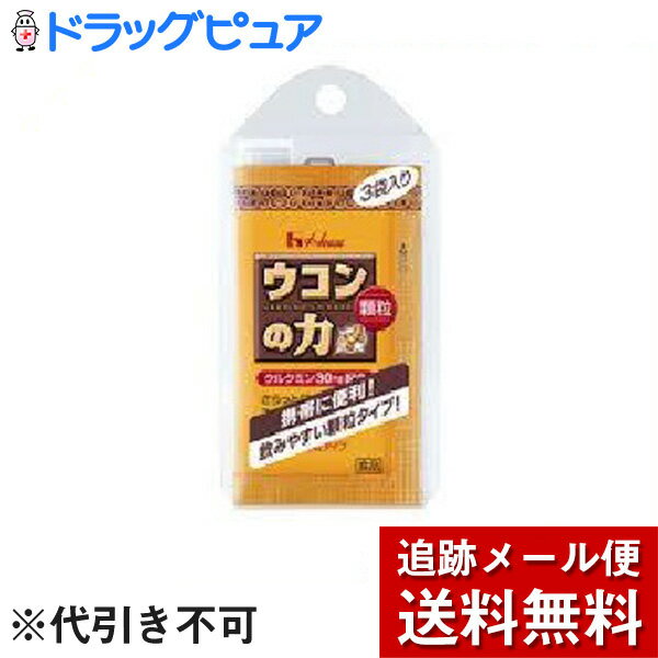 【商品詳細】秋ウコンエキスを凝縮した携帯に便利なスティックタイプのウコンです。さらっとした口どけでスッキリおいしくお召し上がりいただけます。顆粒タイプ1.5g×3本入り。【注意事項】・1日1本を目安に、水などの飲み物といっしょにお召し上がりください。・衣服などにつきますとシミになりますので、ご注意ください。・開封後は早めにお召しあがりください。【原材料】乳糖、でんぷん、水あめ、秋ウコンエキス、ウコン色素、イノシトール、酸味料、ナイアシン、ビタミンC、ビタミンE、香料、ビタミンB6、甘味料(スクラロース)【アレルギー物質】乳広告文責：株式会社ドラッグピュア作成：201408MN,201803ok神戸市北区鈴蘭台北町1丁目1-11-103TEL:0120-093-849製造販売：ハウスウェルネスフーズ株式会社兵庫県伊丹市鋳物師3丁目20番地TEL:072-778-1121 区分：健康食品・日本