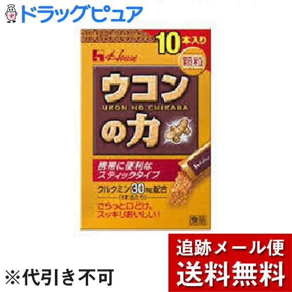 【本日楽天ポイント4倍相当】【メール便で送料無料 ※定形外発送の場合あり】ハウスウェルネスフーズウコンの力 顆粒 ( 1.5g×10本)×3個セット