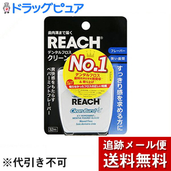 【本日楽天ポイント4倍相当】【メール便で送料無料 ※定形外発送の場合あり】銀座ステファニー化粧品株式会社　リーチ デンタルフロス　クリーンバースト　ペパーミントフレーバー　32m入【RCP】