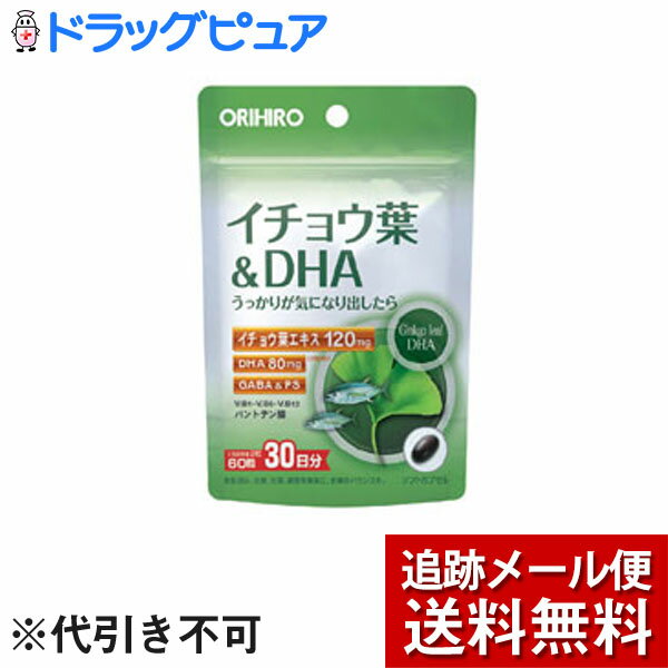 【本日楽天ポイント4倍相当】【メール便で送料無料 ※定形外発送の場合あり】オリヒロ株式会社PD イチョウ葉エキス&DHA 60粒【RCP】