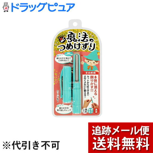 【本日楽天ポイント4倍相当】【メール便で送料無料 ※定形外発送の場合あり】松本金型株式会社松本金型 魔法のつめけずり MM-091 ブルー1本入 【本日楽天ポイント4倍相当】【メール便で送料無料 ※定形外発送の場合あり】松本金型株式会社松本金型 魔法のつめけずり MM-091 ブルー1本入