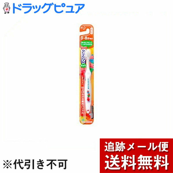 【本日楽天ポイント4倍相当】【メール便で送料無料 ※定形外発送の場合あり】花王株式会社　クリアクリーン Kid's ハブラシ 3～8才向け..